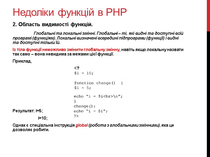 Недоліки функцій в PHP 2. Область видимості функцій.  Глобальні та локальні змінні. Глобальні